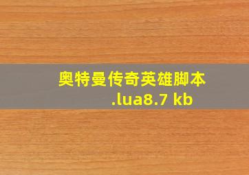 奥特曼传奇英雄脚本.lua8.7 kb